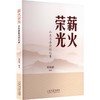 薪火荣光:山东省委党校纪事 商品缩略图0