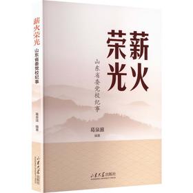 薪火荣光:山东省委党校纪事