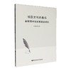 社区文化的基石:基层图书馆资源建设研究 商品缩略图0