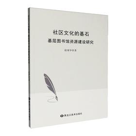 社区文化的基石:基层图书馆资源建设研究