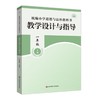 统编小学道德与法治教科书教学设计与指导 一年级上册 商品缩略图0