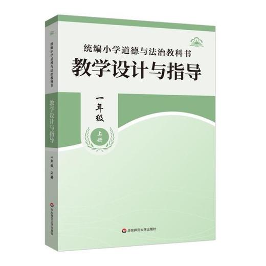统编小学道德与法治教科书教学设计与指导 一年级上册 商品图0