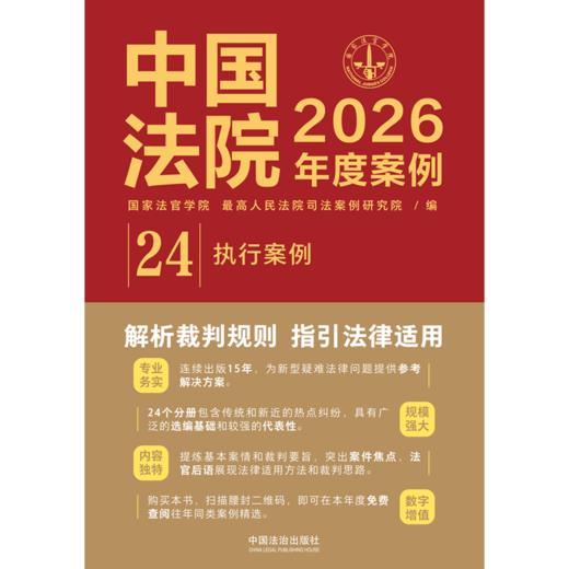 中国法院2026年度案例.24.执行案例 商品图1