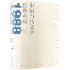 中国当代文学经典必读.1988中篇小说卷 商品缩略图0