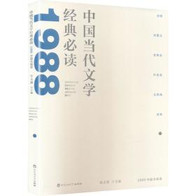 中国当代文学经典必读.1988中篇小说卷