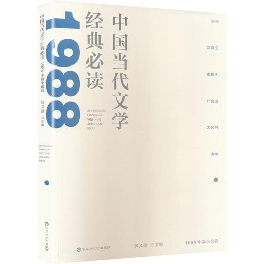 中国当代文学经典必读.1988中篇小说卷 商品图0