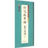 墨点字帖.孙过庭书谱集字诗词 商品缩略图0