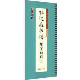 墨点字帖.孙过庭书谱集字诗词