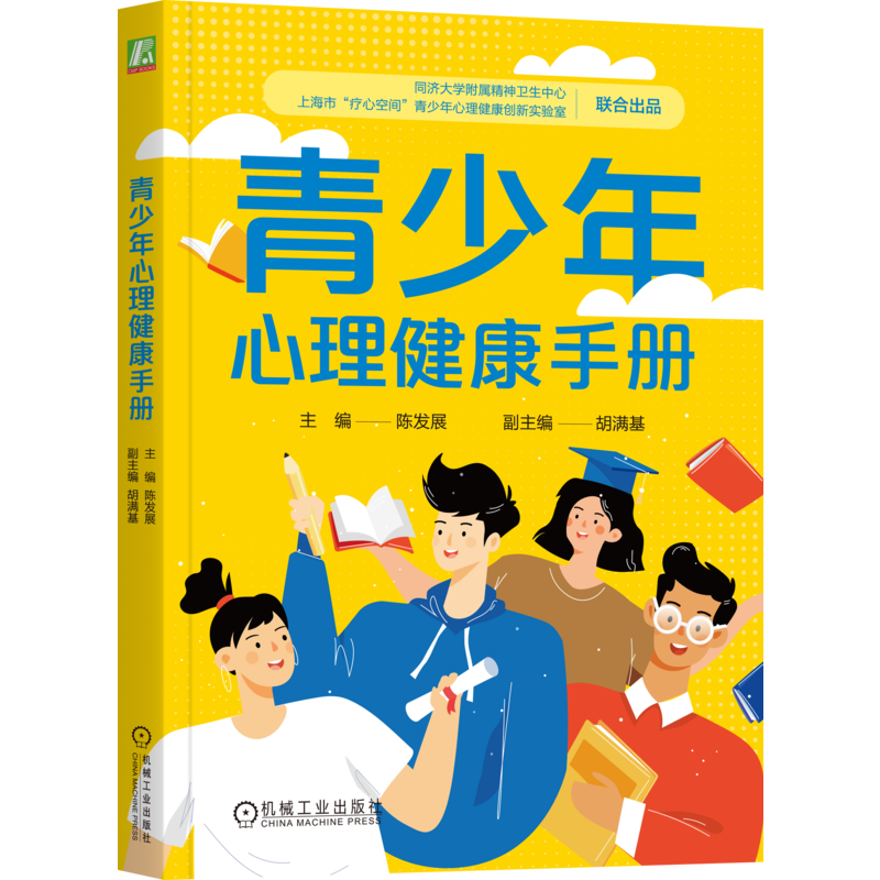 青少年心理健康手册 陈发展 青少年 青春期 情绪 行为 学习状态 家庭关系 青少年心理急救手册 青少年心理学书籍