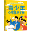 青少年心理健康手册 陈发展 青少年 青春期 情绪 行为 学习状态 家庭关系 青少年心理急救手册 青少年心理学书籍 商品缩略图0