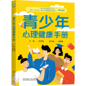 青少年心理健康手册 陈发展 青少年 青春期 情绪 行为 学习状态 家庭关系 青少年心理急救手册 青少年心理学书籍