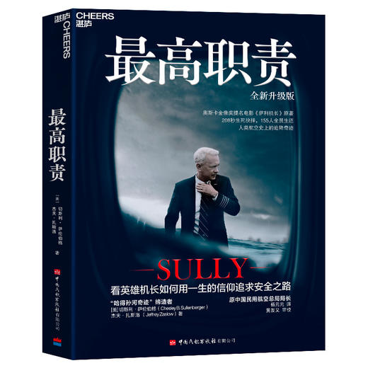 最高职责（全新升级版）电影萨利机长原著 职场责任信念成长读物 商品图1