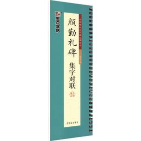 墨点字帖.颜勤礼碑集字对联