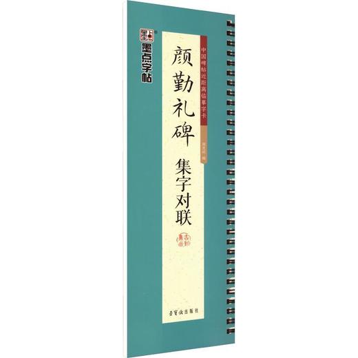 墨点字帖.颜勤礼碑集字对联 商品图0