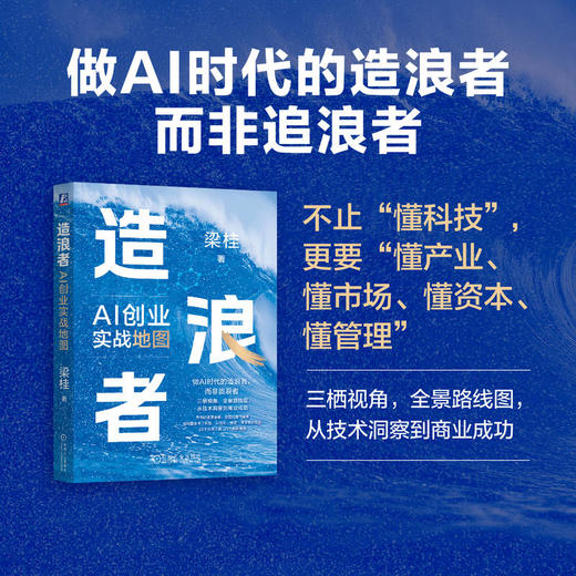 造浪者 AI创业实战地图 梁桂 一本书讲透AI转型与AI创业 企业AI转型升级路径 AI创业实战指南 企业管理书籍 商品图4
