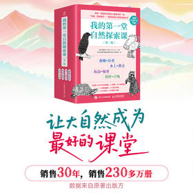 我的第一堂自然探索课(第二辑)(全4册)