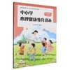 中小学心理健康教育读本.一至二年级.全一册 商品缩略图0