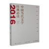中国当代文学经典必读.2016中篇小说卷 商品缩略图0