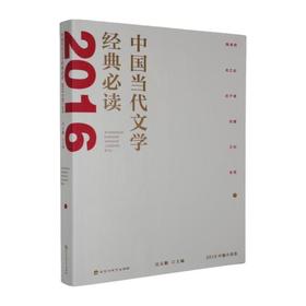 中国当代文学经典必读.2016中篇小说卷