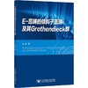 E-范畴的倾斜子范畴及其Grothendieck群 商品缩略图0