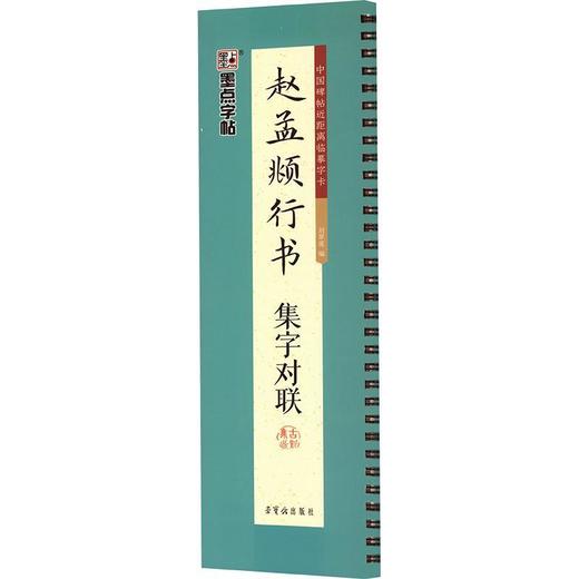 墨点字帖.赵孟頫行书集字对联 商品图0