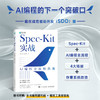 Spec-Kit实战：AI编程全流程落地 SDD codebuddy 附赠配套学习资源安装包 API 软件开发 商品缩略图0