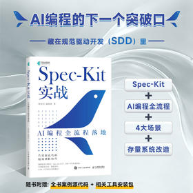 Spec-Kit实战：AI编程全流程落地 SDD codebuddy 附赠配套学习资源安装包 API 软件开发