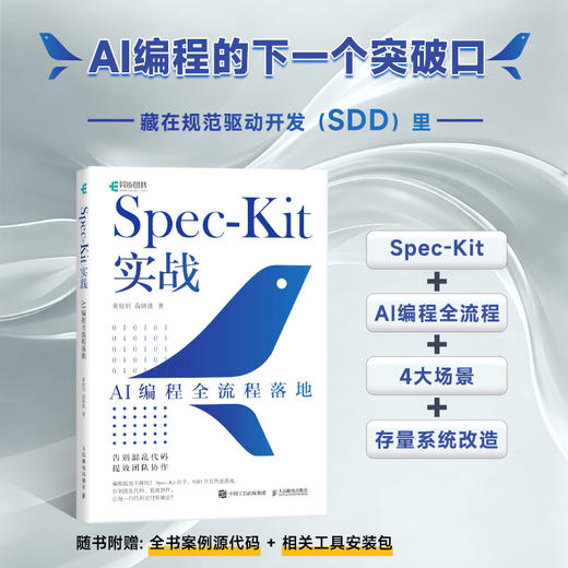 Spec-Kit实战：AI编程全流程落地 SDD codebuddy 附赠配套学习资源安装包 API 软件开发 商品图0
