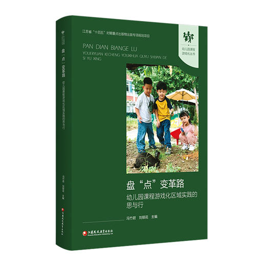 幼儿园课程游戏化丛书 盘点变革路——幼儿园课程游戏化区域实践的思与行 幼儿园教师用书 学前教育书籍 幼师培训教材 商品图3