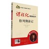 课程化精批精注本.格列佛游记 商品缩略图0
