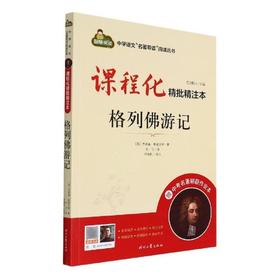 课程化精批精注本.格列佛游记