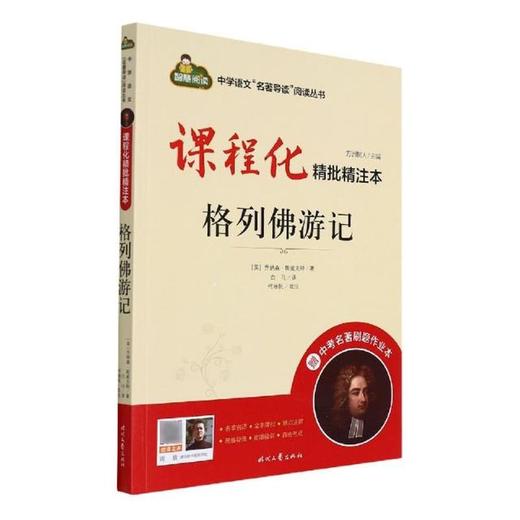 课程化精批精注本.格列佛游记 商品图0