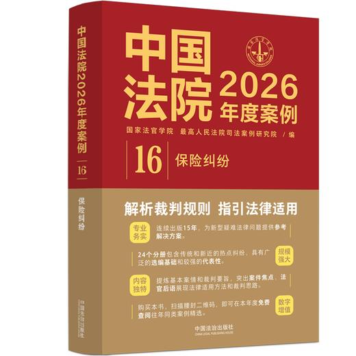 中国法院2026年度案例.16.保险纠纷 商品图0