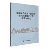 文旅融合背景下基层图书馆全民阅读推广工作研究 商品缩略图0