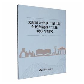 文旅融合背景下基层图书馆全民阅读推广工作研究
