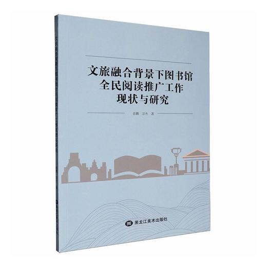 文旅融合背景下基层图书馆全民阅读推广工作研究 商品图0