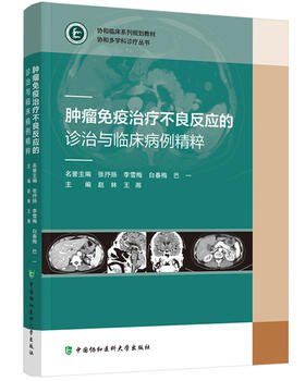 肿瘤免疫治疗不良反应的诊治与临床病例精粹