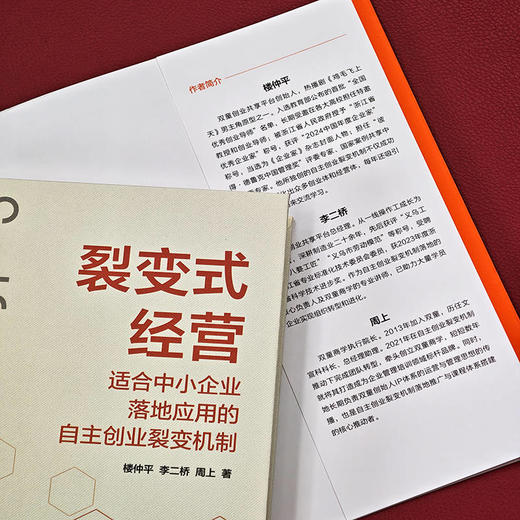 裂变式经营 适合中小企业落地应用的自主创业裂变机制 楼仲平 双童吸管 员工创业 平台型组织 组织管理 企业经营管理书籍 商品图2