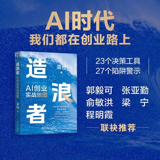 造浪者 AI创业实战地图 梁桂 一本书讲透AI转型与AI创业 企业AI转型升级路径 AI创业实战指南 企业管理书籍 商品图1