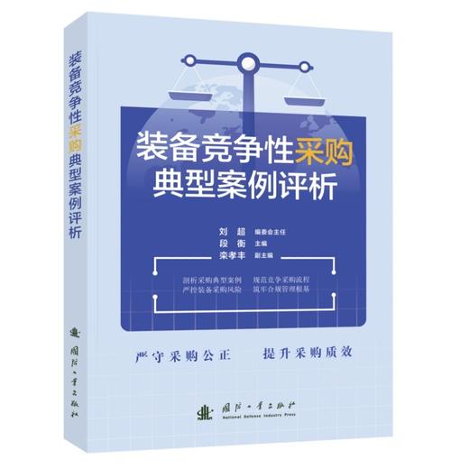 装备竞争性采购典型案例评析 商品图1