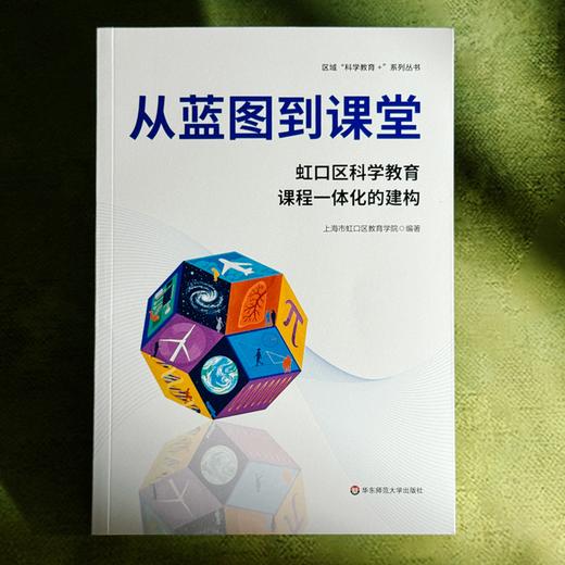 从蓝图到课堂 虹口区科学教育课程一体化的建构 区域科学教育+系列丛书 商品图1