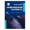 X射线脉冲星信号处理与计时导航方法 商品缩略图1