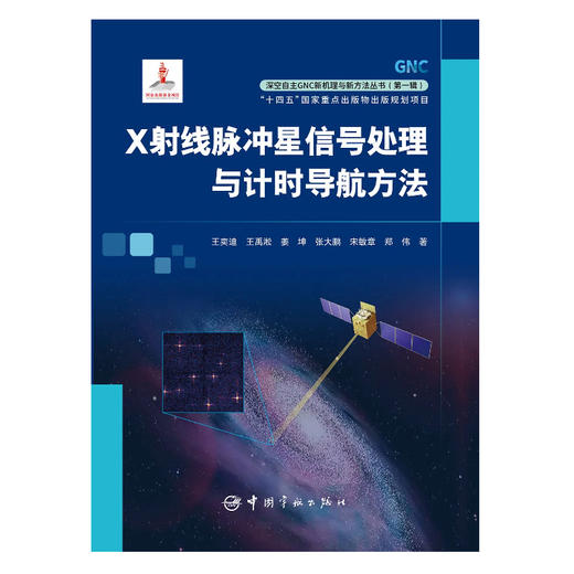 X射线脉冲星信号处理与计时导航方法 商品图1