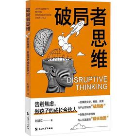 破局者思维:告别焦虑,做孩子的成长合伙人