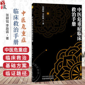 中医危重症临床救治手册 张耕铭 李政霖 著 中医危重症临床救治 中医危重症临床救治基础方案等 9787524707431中国中医药出版社