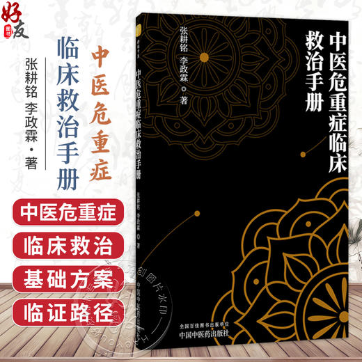 中医危重症临床救治手册 张耕铭 李政霖 著 中医危重症临床救治 中医危重症临床救治基础方案等 9787524707431中国中医药出版社 商品图0