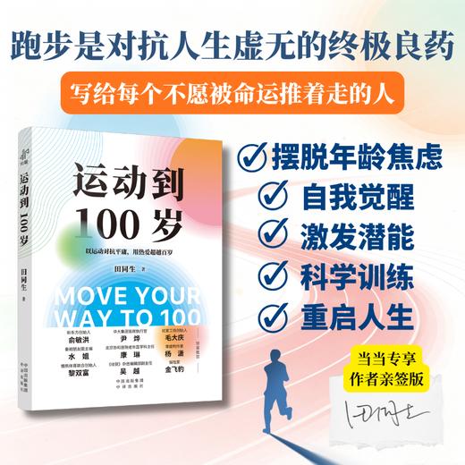运动到100岁 专享亲签版  一个普通中年人的真实逆袭，写给所有不甘被岁月定义的人 商品图1