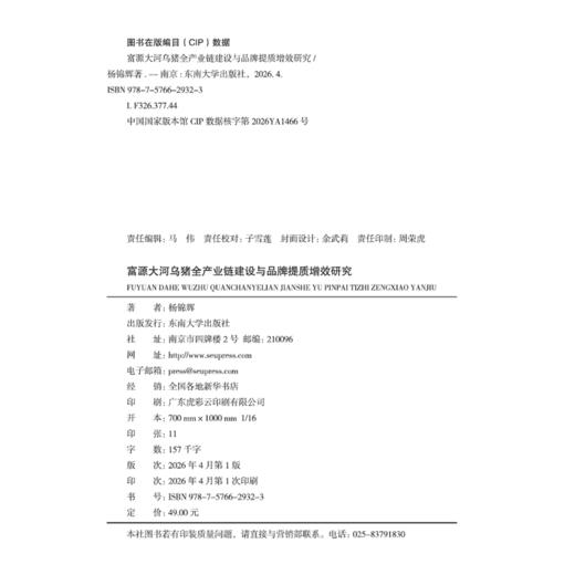 富源大河乌猪全产业链建设与品牌提质增效研究 商品图1