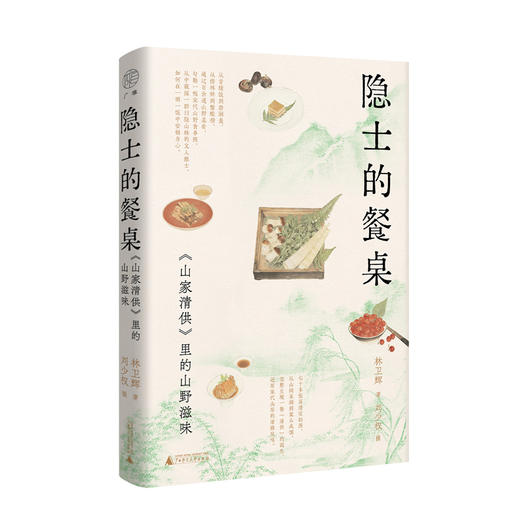 隐士的餐桌:《山家清供》里的山野滋味 商品图1
