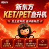 【新东方-大全套全规格】剑桥考试KET+PET备考大全套（自研体系+专项+特训+模考） 商品缩略图0